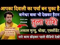 Download Lagu तुला राशि 6 से 20 अक्टूबर, एक साथ आपके 3 पर्चे खुले है केवल हिम्मत वाले ही देखना सावधान/Tula Rashi