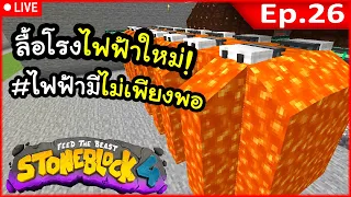[Live] ไฟฟ้ามันไม่พอแย้ว #26.1 | โลกนี้มีแต่หิน Stone Block 4