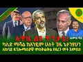 Download Lagu Alemneh wasse #ልዩትንታኔ! ካሊድ ማሻል ከአንዴም ሁለት ጊዜ ኔታንያሁን ለከባድ #ዲፕሎማሲያዊምስቅልቅል የዳረጉ #ሞትእምቢ!!