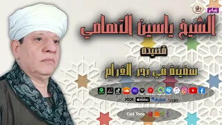 الشيخ ياسين التهامي قصيدة سفينه في بحر الغرام 