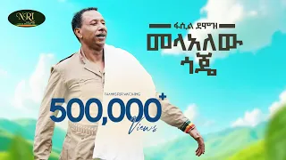 Fasil Demoz Mela Alew GOJE መላ አለው ጎጄ New Ethiopian Amharic Music 2025 Official Video  Fasil Demoz Mela Alew GOJE መላ አለው ጎጄ New Ethiopian Amharic Music 2025 Official Video
