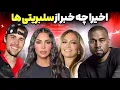 Download Lagu توهین در برنامه عشق ابدی❌پرونده شکایت جنسی از کانیه وست❌سیلی خوردن بن افلک از جی لو