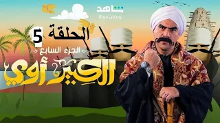 تحميل مسلسل الكبير اوي الجزء السابع الحلقة 5 رمضان 2023 