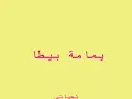 يمامة بيضة   أنغام‬