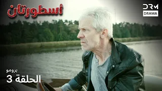 أسطورتان الإعلان الرسمي Two Legends مدبلج للعربية V122L 