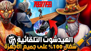 أقوى سكربت ايم بوت 100 فري فاير التحديث الجديد 2025 ملف يجعلك أسطورة بدون بلاك ليست مجانا لكم 