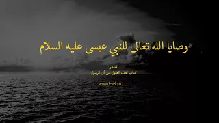 وصايا الله تعالى للنبي عيسى المسيح عليه السلام 