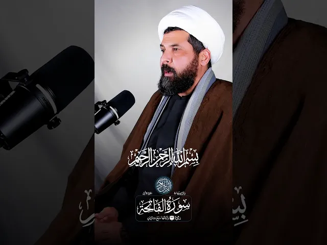 ⁣سورة الفاتحة بالطريقة العراقية - الشيخ ميثم التمار