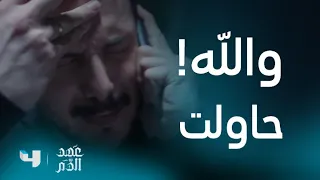 عهد الدم   الحلقة     سليم يحاول تبرير عدم تلبية طلب الكسار بقتل الصحفي  دندنها