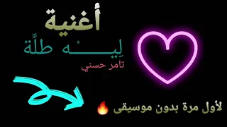 أغنية ليه طل ة  تامر حسني  بدون موسيقى  كاملة دندنها