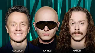 ТОКСИКИ #36 | Гоша Карцев, Саша Малой, Илья Соболев