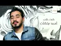 Ahmed Batshan - Khelset Khalas | Official Audio | أحمد بتشان - خلصت خلاص