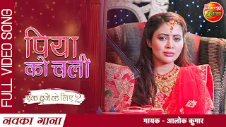  piya ko chali ek duje ke liye 2 pawan singh sahar afsha madhu new bhojpuri video song 2022