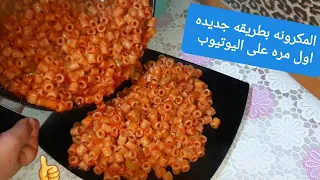 مش هتبطلي تعملي المكرونه بطريقه دي اقسم بالله تحفه الريحه هتوصل للاخر الشارع 