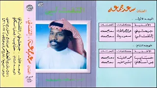 سعد جمعه حبايب 