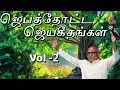 Download Lagu ஜெபத்தோட்ட ஜெயகீதங்கள் | Jebathotta Jeyageethangal Vol - 2 Jukebox | Father S J Berchmans
