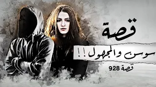 928 قصة سوسن والمجهول 