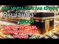 Download Lagu Якшанба куни Пайғамбар Муҳаммад ﷺ дуоси, инша Аллоҳ, омонлик, бойлик ва муваффақият келтиради