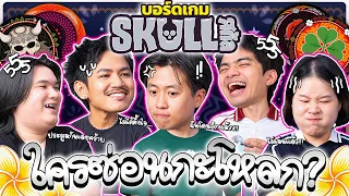 บอร์ดเกม EP.54 : Skull เดือดจัด ! เมื่อความโลภครอบงำเลยพังเพราะตัวเอง !! - BUFFET