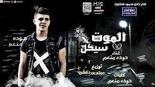 مهرجان الموت موتوسيكل طريق غدار دندنها