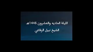 الليلة الحاديه والعشرون 1446هـ الشيخ نبيل الرفاعي 