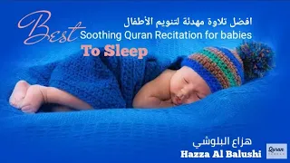 اجمل مقطع تنويم الأطفال مع القران الكريم بصوت هزاع البلوشي Best Soothing Recitation For Sleep 