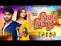 Download Lagu SITHAI SINDOOR | KUNDAN KUMAR - PAYAL | PINTU KOYAL | PURULIA NEW SAD SONG 2025