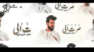 علي كرداي صرت الي دندنها