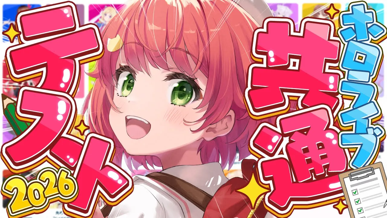 【 #ホロライブ共通テスト 】今年で最後⁉ホロライブ共通テスト2026やるぞおおおおおおおお🔥‼【ホロライブ/さくらみこ】