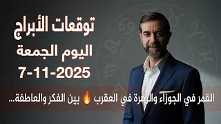 توقعات الأبراج اليوم الجمعة 7 تشرين ثاني نوفمبر 2025 سعيد مناع 