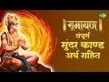 Download Lagu SunderKand ~ संपूर्ण सुंदर काण्ड अर्थ सहित | सुंदरकांड में हनुमान जी के महान कार्यों का वर्णन है
