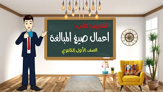 تدريب على درس اعمال صيغ المبالغة 