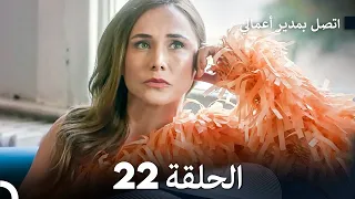 FULL HD Arabic Dubbed اتصل بمدير أعمالي الحلقة 22 