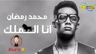 محمد رمضان   الملك                                   دندنها