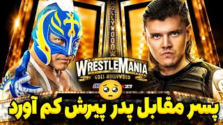 کشتی کج پدر و پسر گزارش فارسی مسابقه کامل ری مستریو مقابل دامنیک مستریو 