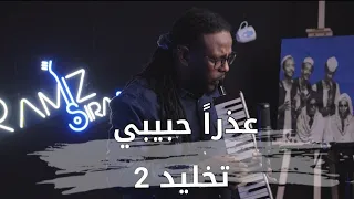              رامز سراج  عذرآ حبيبي  تخليد ٢  دندنها