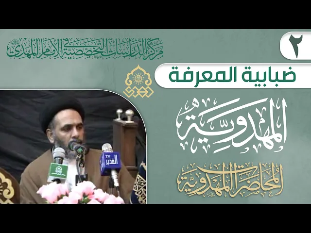 ⁣السر في الإساءة إلى القضية المهدوية هي ضبابية المعرفة بها - السيد احمد الاشكوري