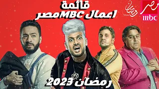 قائمة مسلسلات رمضان 2023 علي قناة MBC مصر مسلسلات جامدة 