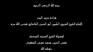 حزب البحر  بصوت فضيله الشيخ محمد عوض المنقوش دندنها