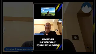 Кому выгодно напряжение между Грузией и Азербайджаном? 