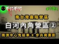 Download Lagu 【不聽不可】Ⅱ 台南白河內角營區：南測中心鬼敲車  l 將軍山的紅衣女生 l 軍中靈異