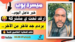 انبشكت ميسـرة بـوب يردم ويجغم المشتركة شاهد يا مشاهد 