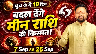 Meen Rashi Budh Gochar: 19 दिन मैं सुधरेंगे रिश्ते? ⚠️ Astro Sachin Pandit