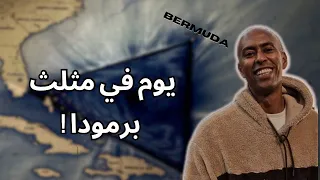 وصلت مثلث برمودا  وصلت مثلث برمودا