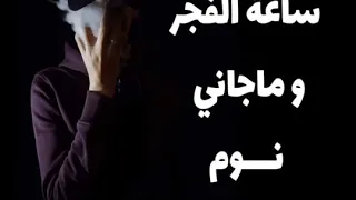 صولي ثامري ساعة الفجر و ماجاني نوم راني نكونسومي غير بشوية شكون السبة و شكون نلوم 