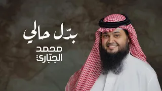 محمد الجباري   بدل حالي  حصريا          دندنها