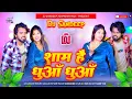 Download Lagu sham hai dhua dhua | sham hai dhua dhua bhojpuri song | शाम है धुंआ धुंआ | sham hai dhuan dhuan dj