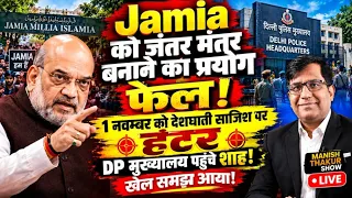Jamia को जंतर मंतर बनाने का प्रयोग ! 1 नवम्बर साजिश पर हंटर.पुलिस मुख्यालय पहुंचे शाह! खेल समझ आया!