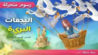 الاميرة والبجعات البرية Princess And The Wild Swans قصص اطفال قبل النوم رسوم متحركة بالعربي 