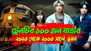 ট্রেনটি ১০০ জন যাত্রী নিয়ে ৪০ বছর ভবিষ্যতে চলে যায় | Movie explain | AFNAN COTTAGE